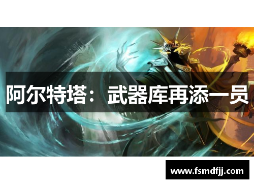 阿尔特塔：武器库再添一员