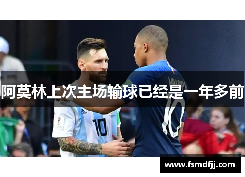 阿莫林上次主场输球已经是一年多前