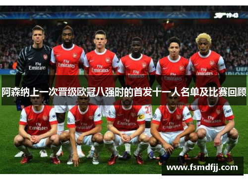 阿森纳上一次晋级欧冠八强时的首发十一人名单及比赛回顾