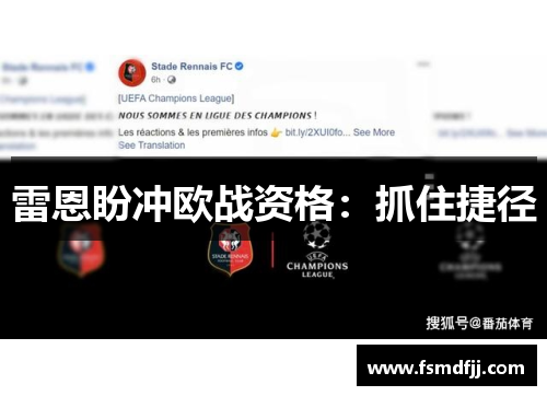 雷恩盼冲欧战资格：抓住捷径