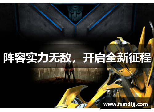 阵容实力无敌，开启全新征程