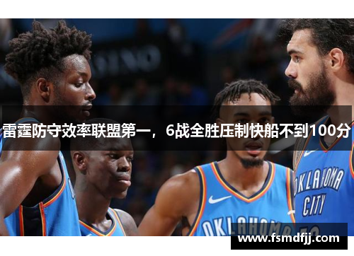 雷霆防守效率联盟第一，6战全胜压制快船不到100分