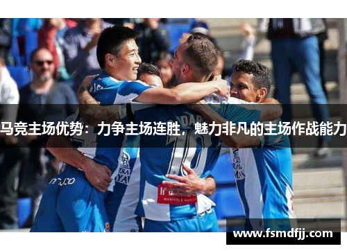 马竞主场优势：力争主场连胜，魅力非凡的主场作战能力