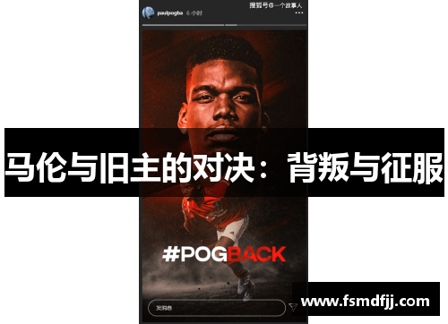 马伦与旧主的对决：背叛与征服