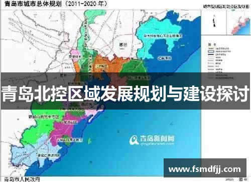 青岛北控区域发展规划与建设探讨