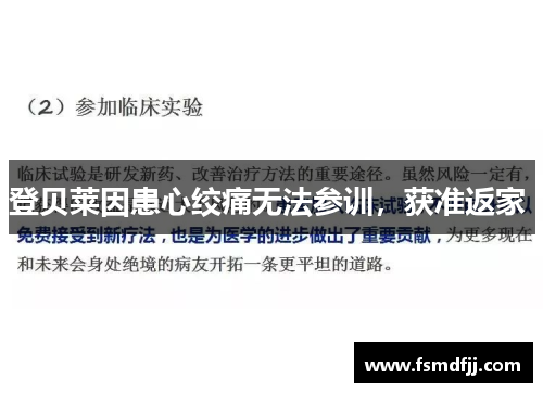 登贝莱因患心绞痛无法参训,获准返家 登贝莱因患心绞痛无法参训,获准返家