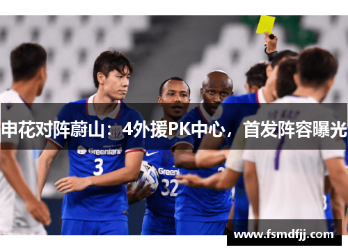 申花对阵蔚山：4外援PK中心，首发阵容曝光