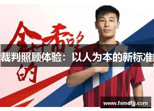 裁判照顾体验：以人为本的新标准